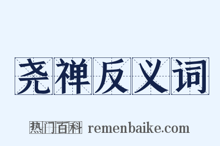尧禅反义词是什么意思的图片